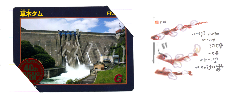 草木ダム４０周年記念ダムカード（くさきダム４０しゅうねんきねんダム 